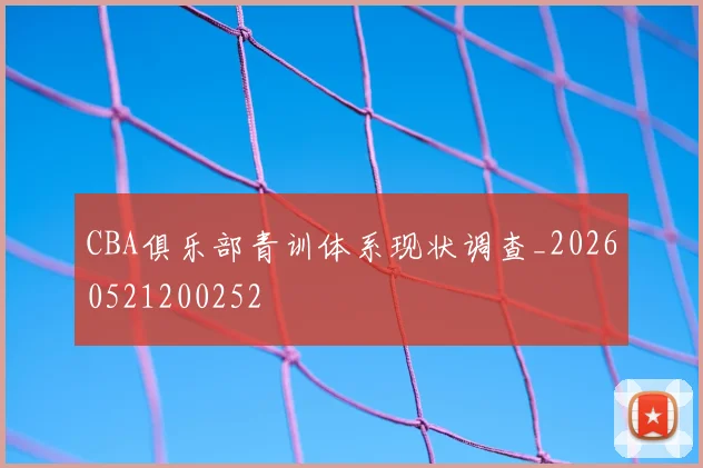 CBA俱乐部青训体系现状调查_20260521200252