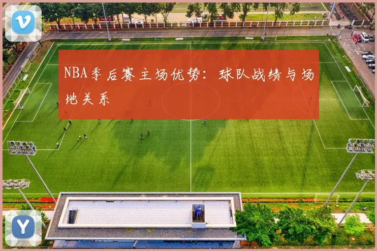 NBA季后赛主场优势:球队战绩与场地关系