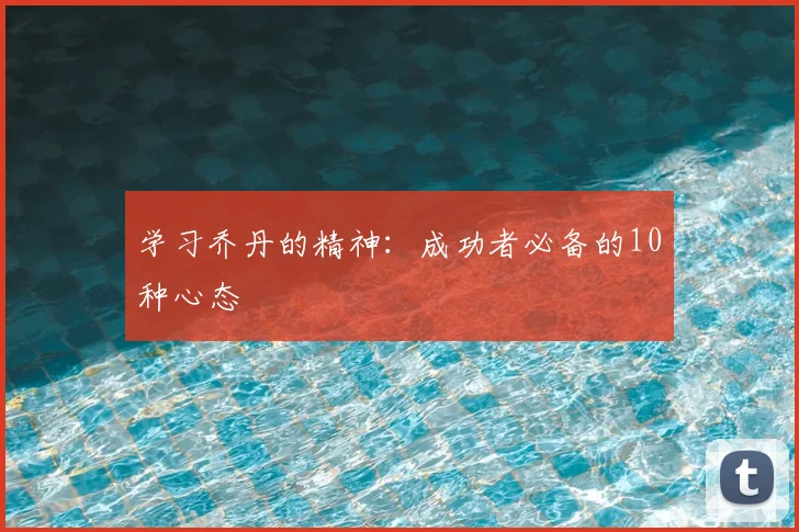 学习乔丹的精神:成功者必备的10种心态