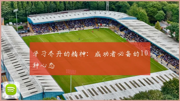 学习乔丹的精神：成功者必备的10种心态