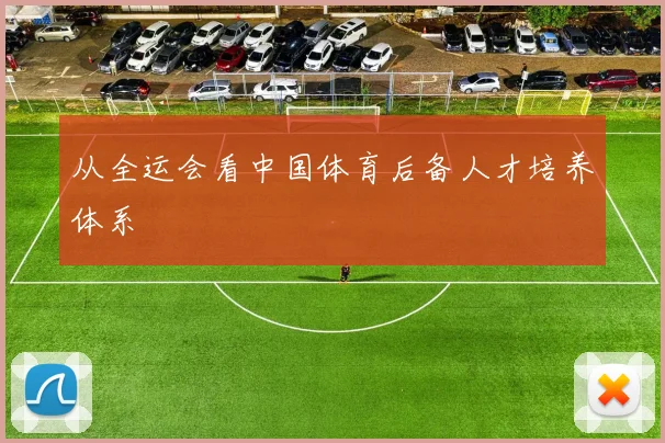 从全运会看中国体育后备人才培养体系
