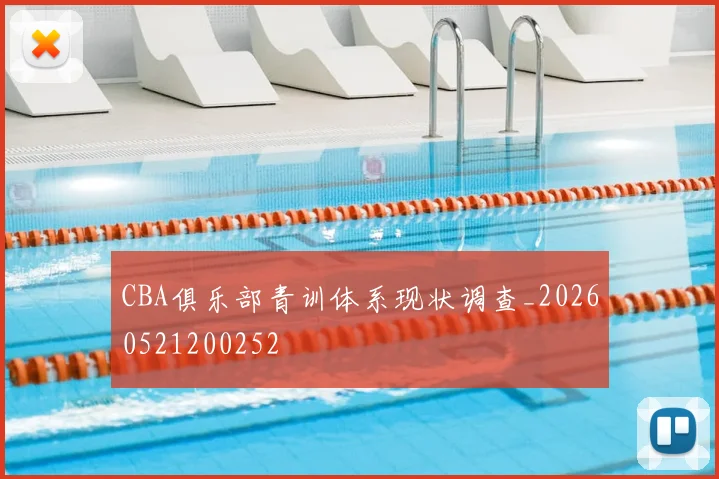 CBA俱乐部青训体系现状调查_20260521200252