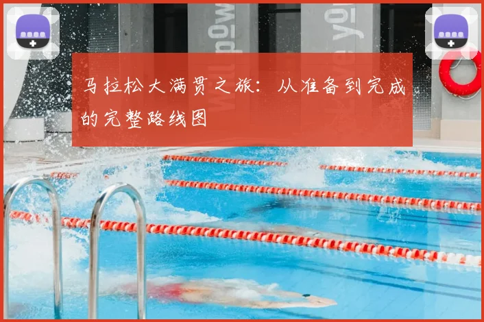马拉松大满贯之旅：从准备到完成的完整路线图